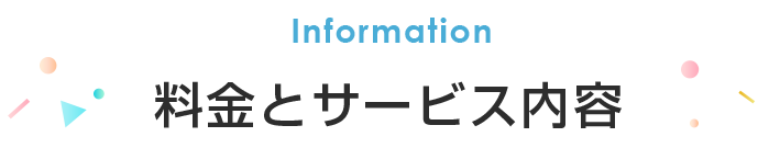 料金とサービス内容