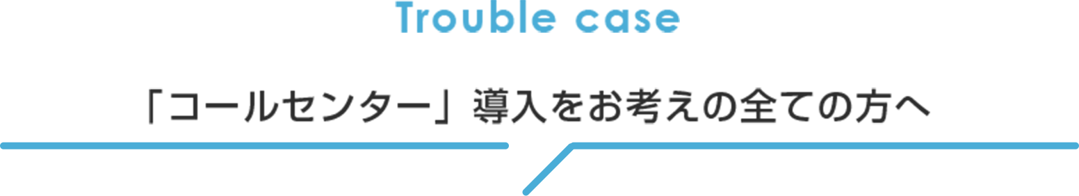 「コールセンター」導入をお考えの全ての方へ