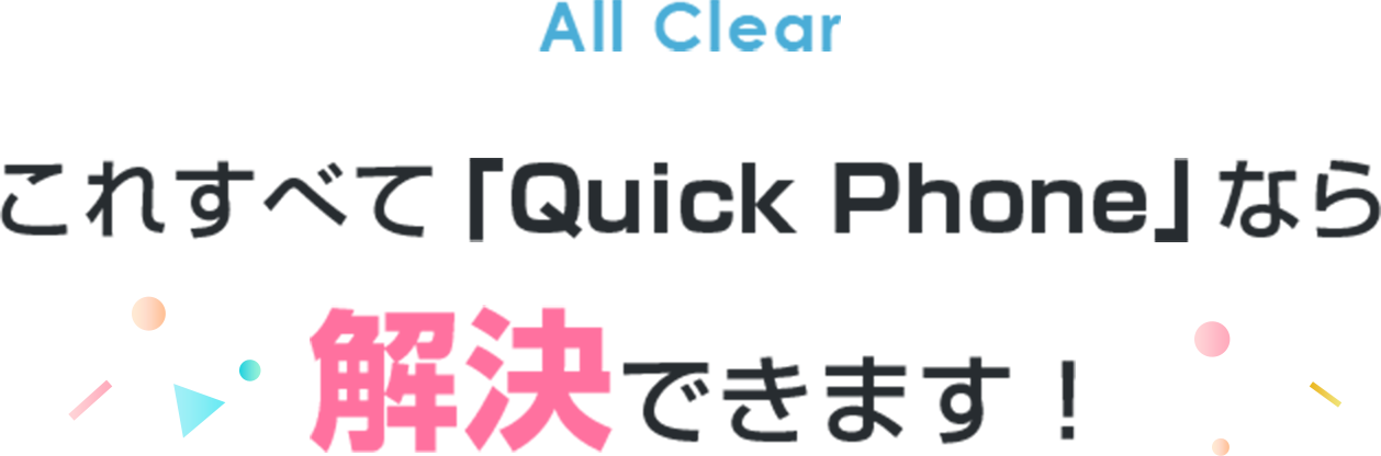 これすべて「Quick Phone」なら解決できます！