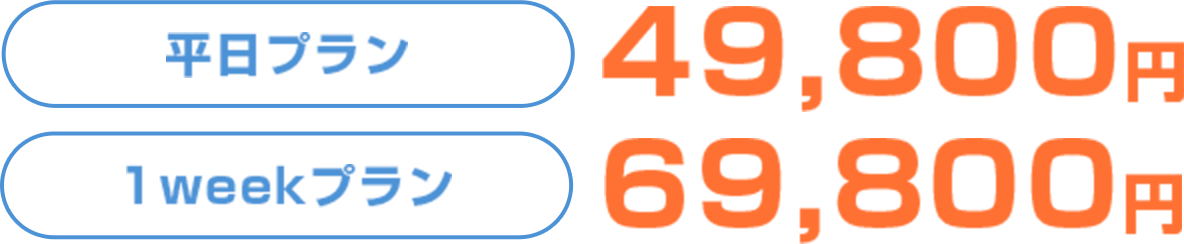 平日プラン 49800円　1weekプラン　69800円