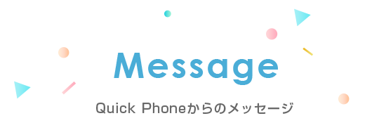 Quick Phonesからのメッセージ