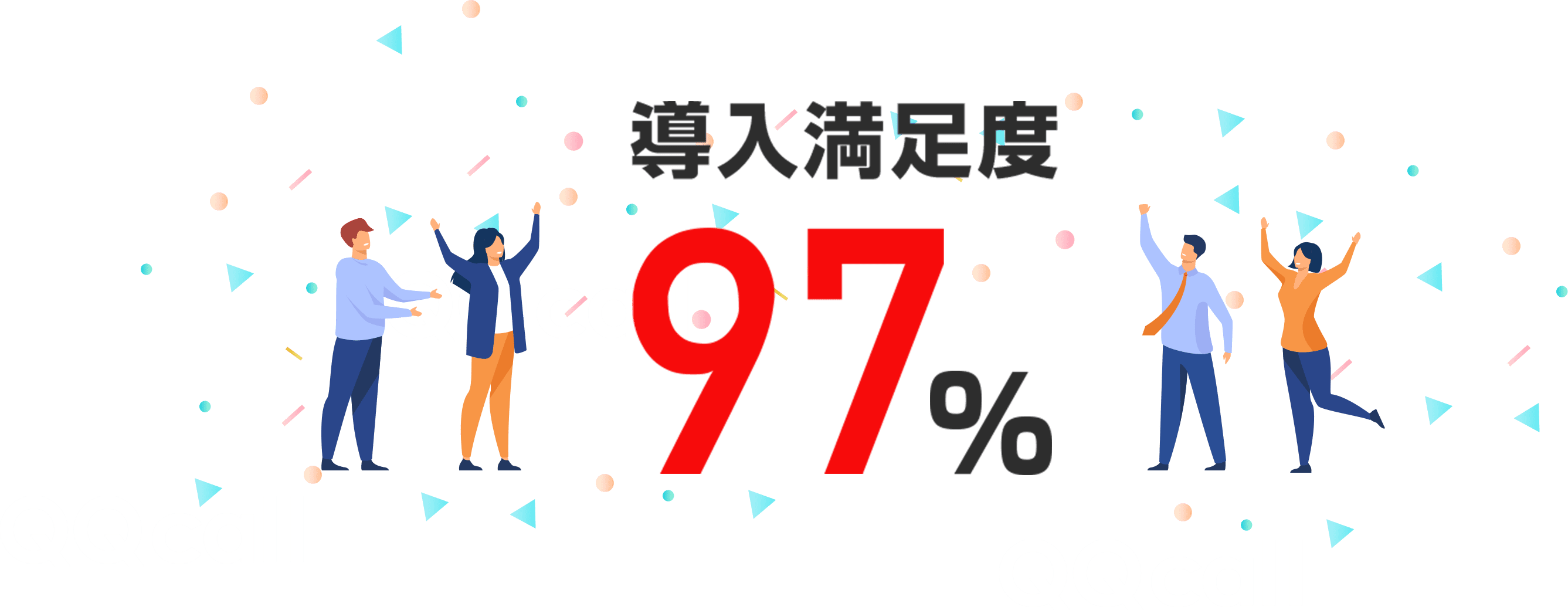 満足度97％