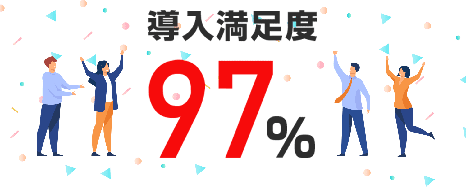 満足度97％